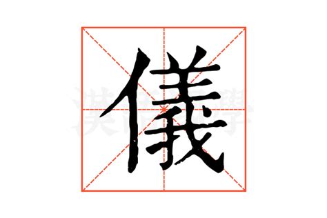 儀名字意思|儀的解释